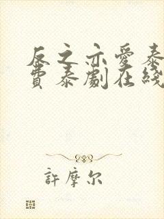 反之亦爱泰剧免费泰剧在线观看下载