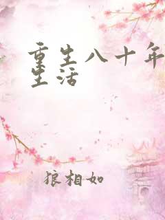 重生八十年代好生活