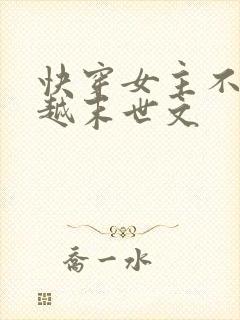 快穿女主不停穿越末世文