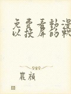 免费看动漫还可以投屏的软件