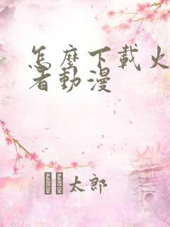 怎么下载火影忍者动漫