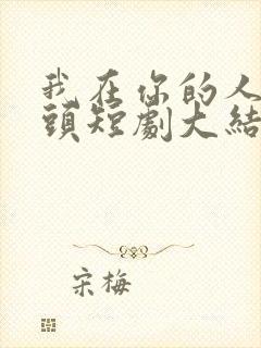 我在你的人生尽头短剧大结局是什么