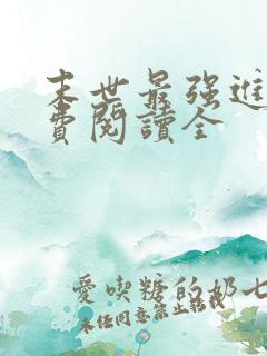 末世最强进化免费阅读全