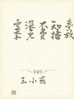 云深不知梦第二季免费播放