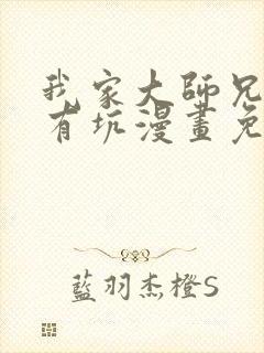 我家大师兄脑子有坑漫画免费阅读完整