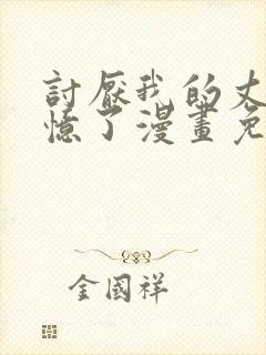 讨厌我的丈夫失忆了漫画免费阅读