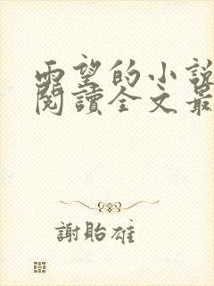 雨望的小说免费阅读全文最新章节