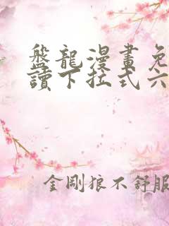 盘龙漫画免费阅读下拉式六漫画