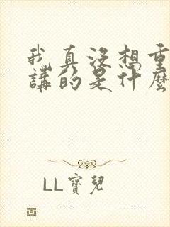 我真没想重生啊讲的是什么