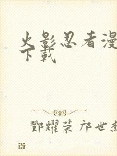 火影忍者漫画 下载