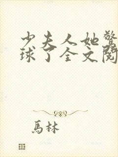 少夫人她惊艳全球了全文阅读免费