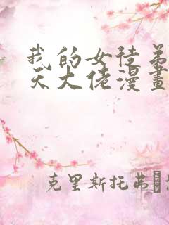 我的女徒弟是诸天大佬漫画免费