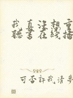 我真没想重生啊听书在线播放