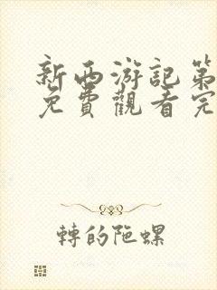 新西游记第二季免费观看完整版