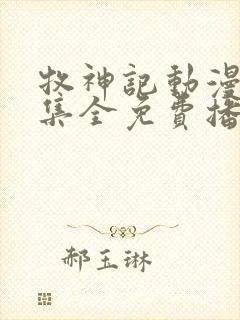 牧神记动漫46集全免费播放