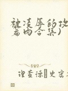 被凌辱的攻(短篇肉合集)