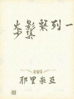 火影系列一共多少集