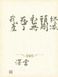 我死对头终于破产了无删减