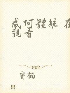 成何体统 在线观看