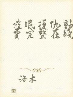 催眠复仇动漫免费完整在线观看