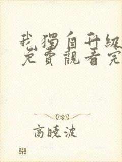 我独自升级漫画免费观看完整版