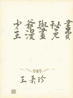 少爷与秘书双男主漫画免费阅读