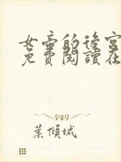 女帝的后宫漫画免费阅读在线