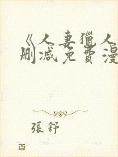 《人妻猎人》无删减免费漫画