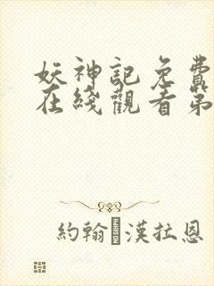 妖神记免费全集在线观看第二季