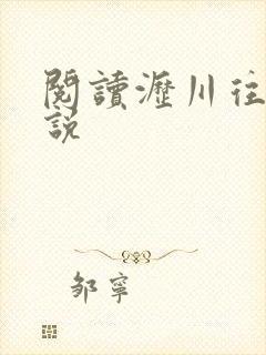 阅读沥川往事小说