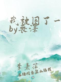 我被困了一千年by丧泽