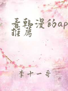 看韩漫的app推荐