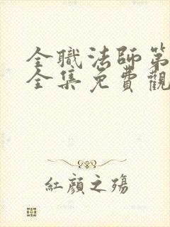 全职法师第五季全集免费观看