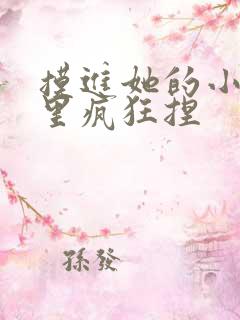 摸进她的小内裤里疯狂捏