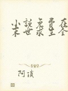 小说免费在丧尸末世求生全文阅读