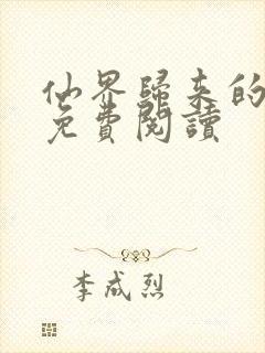 仙界归来的厨神免费阅读