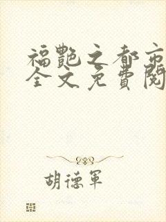 福艳之都市后宫全文免费阅读