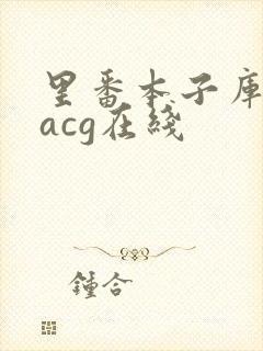 里番本子库绅士acg在线