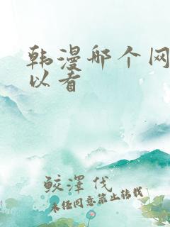 韩漫哪个网站可以看