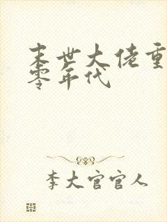 末世大佬重生六零年代