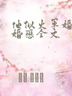 他似火军婚高干婚恋全文