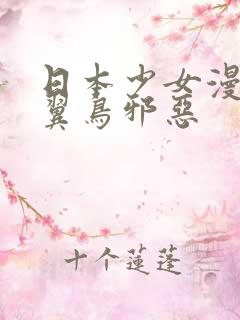 日本少女漫画无翼鸟邪恶