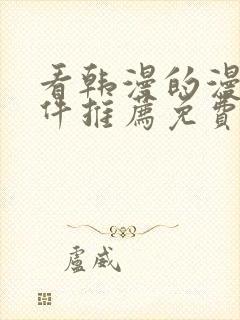 看韩漫的漫画软件推荐免费下载安装