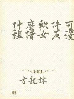 什么软件可以看租借女友漫画免费