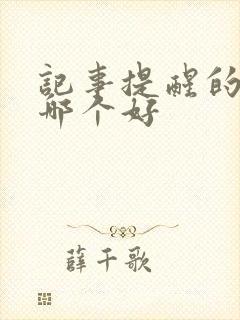 记事提醒的软件哪个好