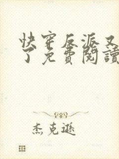 快穿反派又黑化了免费阅读