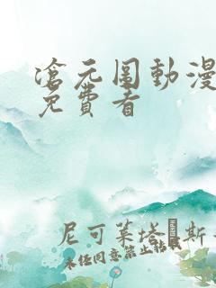 沧元图动漫在线免费看