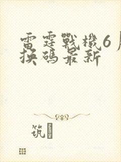 雷霆战机6月兑换码最新