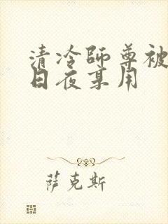 清冷师尊被徒弟日夜享用