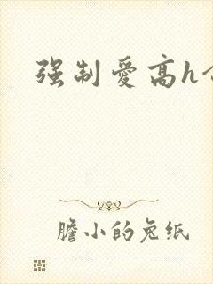 强制爱高h合集